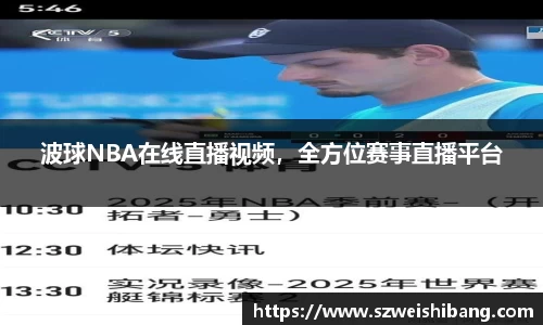 波球NBA在线直播视频，全方位赛事直播平台