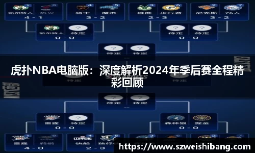 虎扑NBA电脑版：深度解析2024年季后赛全程精彩回顾